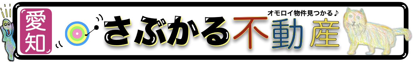 愛知・名古屋サブカル不動産